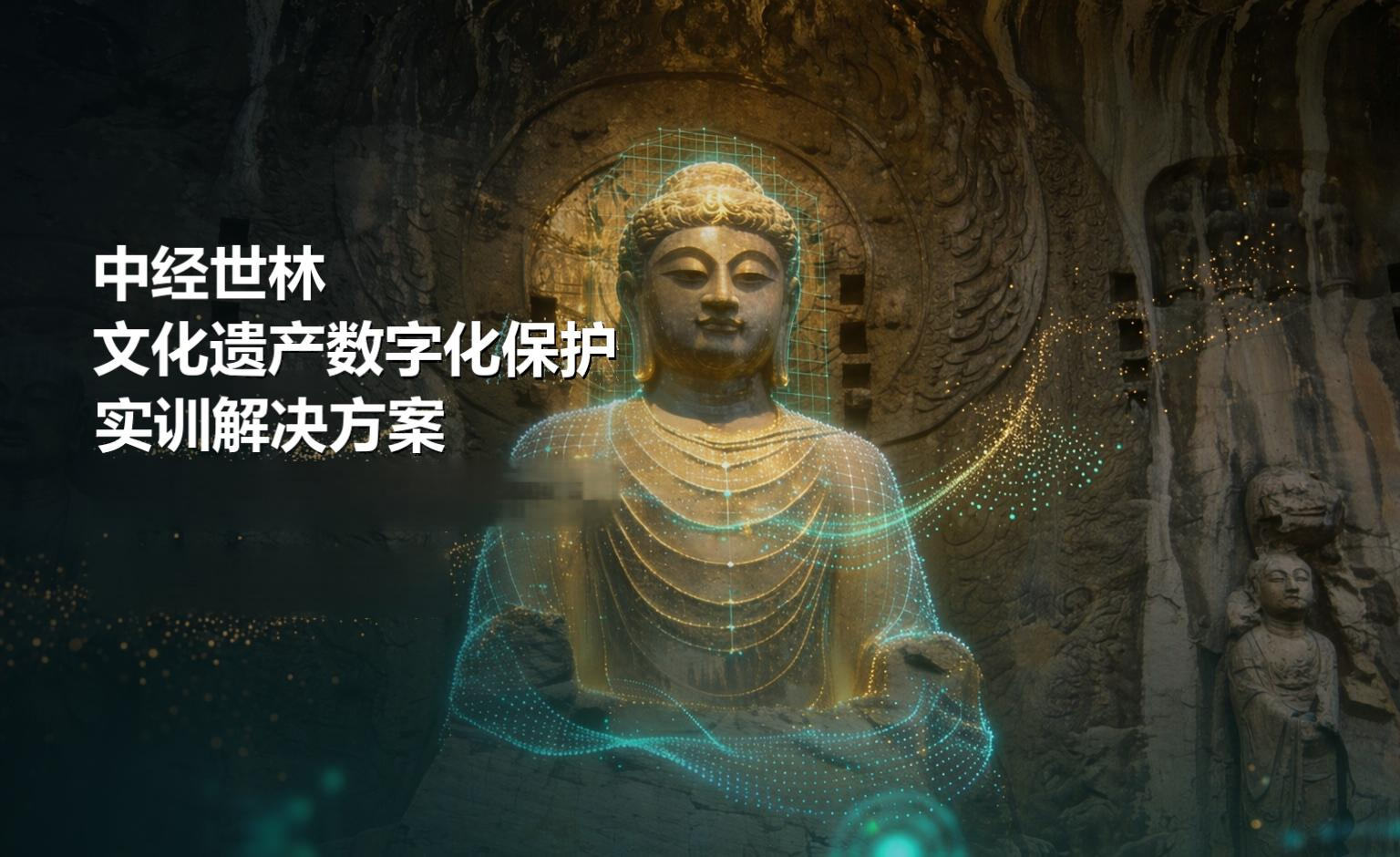 中經(jīng)世林文化遺產(chǎn)數(shù)字化保護(hù)實(shí)訓(xùn)解決方案